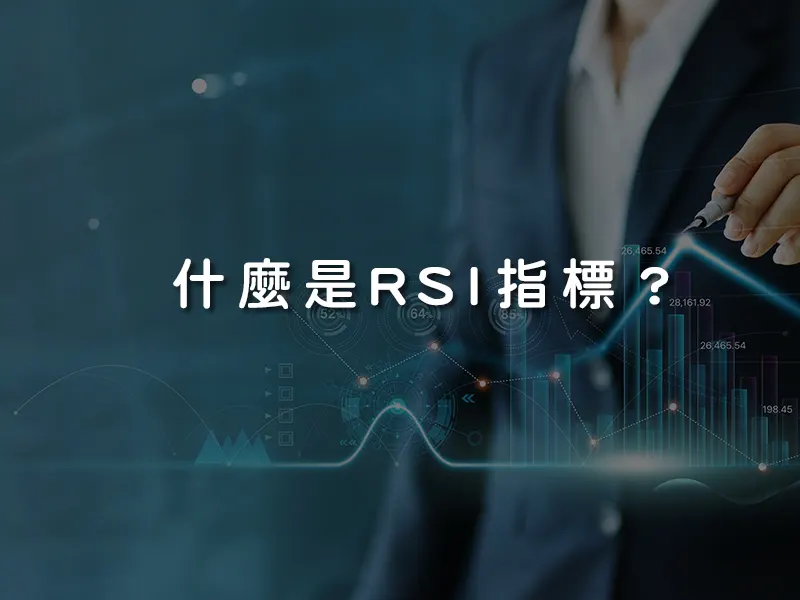 什麼是RSI