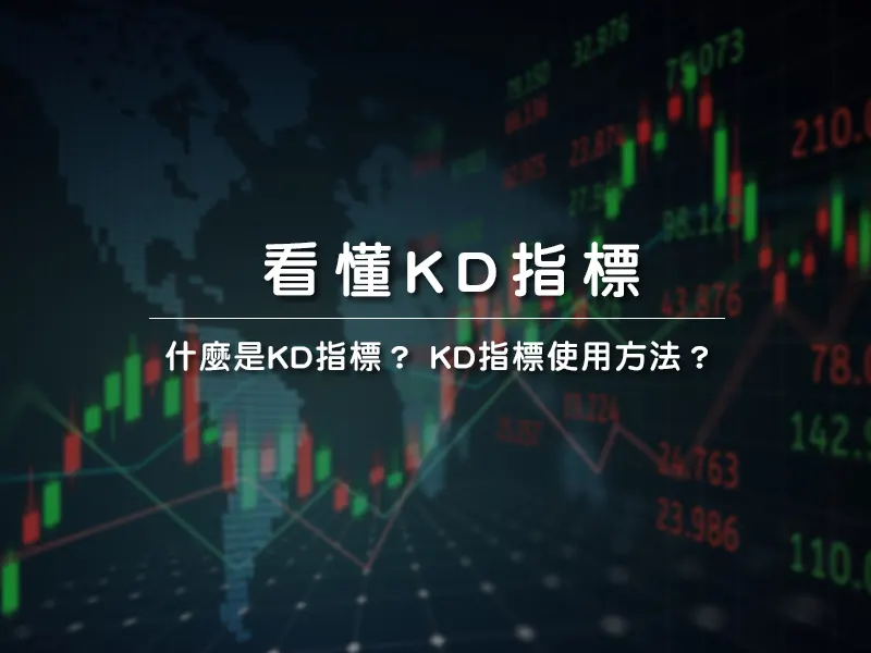 什麼是KD指標