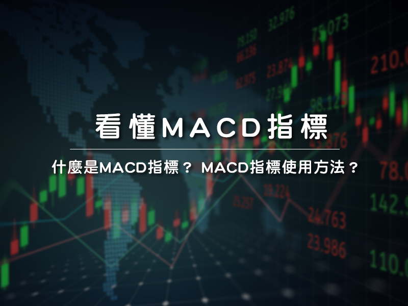 什麼是MACD指標