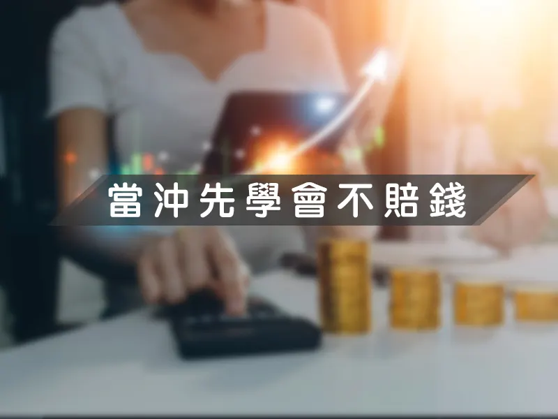 當沖先學會不賠錢