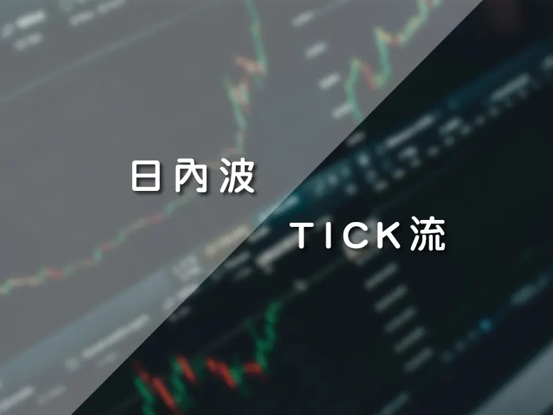 當沖兩大門派日內波與TICK流