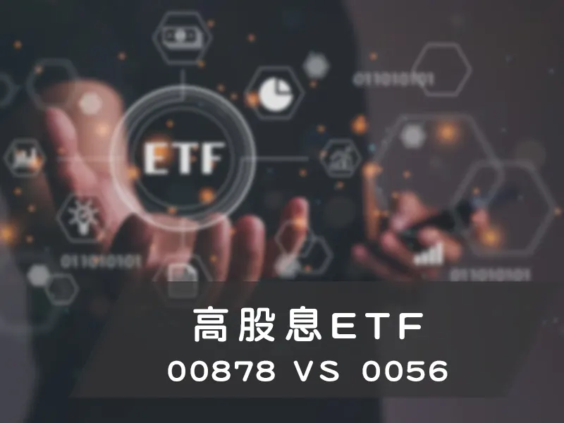 高股息ETF 00878 VS 0056