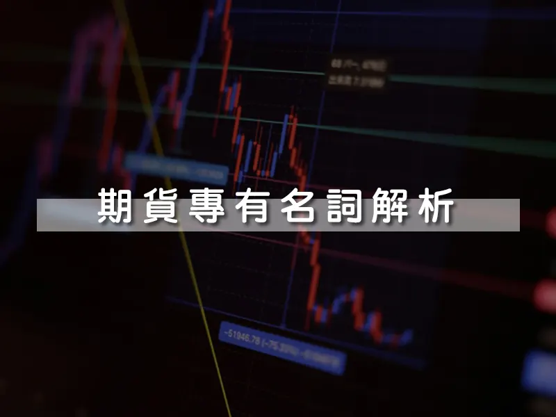 期貨專有名詞解析