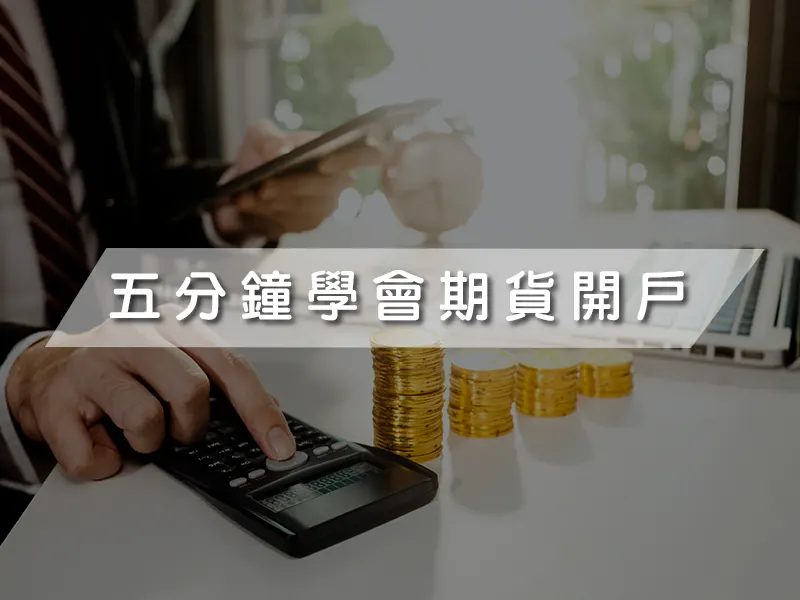 五分鐘學會期貨開戶