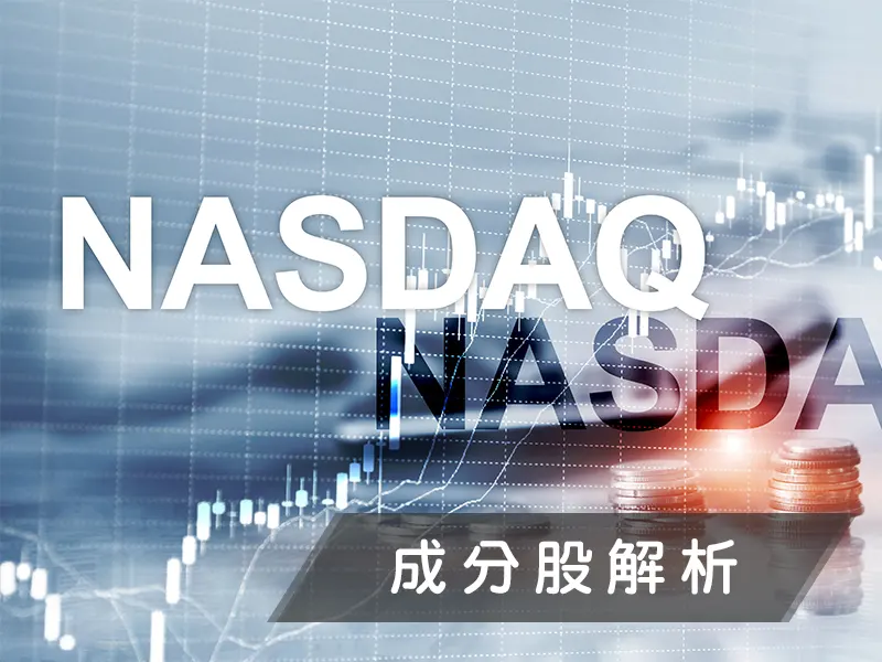 Nasdaq是什麼，成分股解析